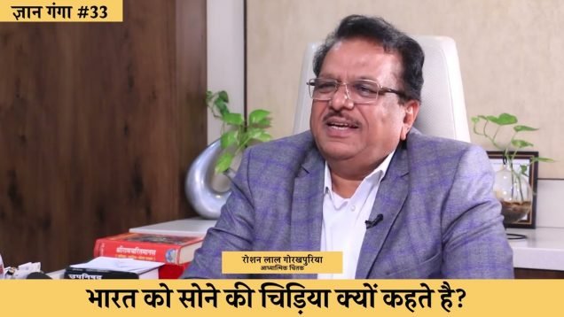 भारत को सोने की चिड़िया क्यों कहते है?