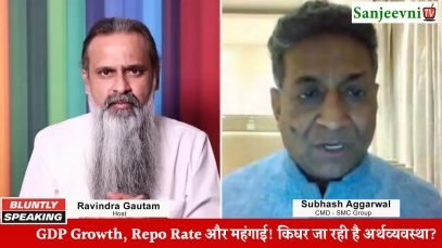 GDP Growth, Repo Rate और महंगाई! किधर जा रही है अर्थव्यवस्था?