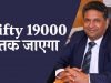 Nifty 19000 तक जाएगा: सुभाष अग्रवाल