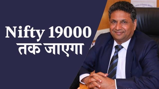 Nifty 19000 तक जाएगा: सुभाष अग्रवाल