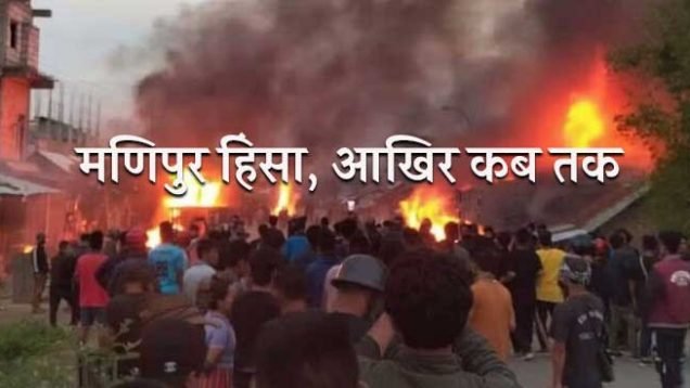 Manipur-Voilence_SanjeevniTV