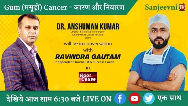 Gum (मसूढ़ों) का Cancer – कारण, लक्षण व निवारण