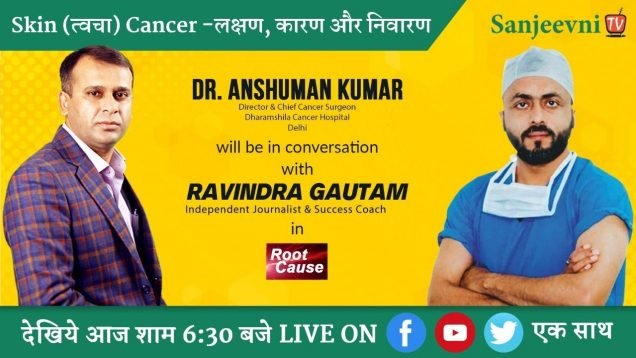 Skin (त्वचा) Cancer – लक्षण, कारण व निवारण