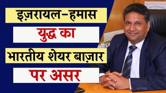 इजराइल हमास युद्ध के बीच कैसा रहेगा भारतीय Share Market