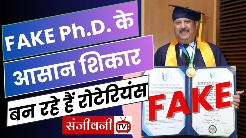FAKE Ph.D./Doctorate Degrees के आसान शिकार बन रहे हैं रोटेरियंस