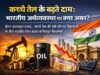 कच्चे तेल की बढ़ती कीमतों का भारतीय अर्थव्यवस्था और शेयर बाजार पर प्रभाव