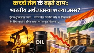 कच्चे तेल की बढ़ती कीमतों का भारतीय अर्थव्यवस्था और शेयर बाजार पर प्रभाव