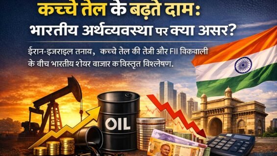 कच्चे तेल की बढ़ती कीमतों का भारतीय अर्थव्यवस्था और शेयर बाजार पर प्रभाव