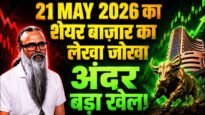 भारतीय शेयर बाजार 21 मई 2026: Confusion के बीच Resilience, Smallcap और Realty Outperform; Grasim 6.43% उछला