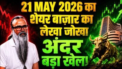 भारतीय शेयर बाजार 21 मई 2026: Confusion के बीच Resilience, Smallcap और Realty Outperform; Grasim 6.43% उछला