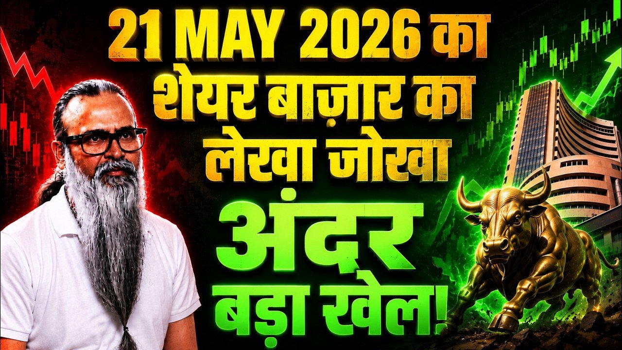 भारतीय शेयर बाजार 21 मई 2026: Confusion के बीच Resilience, Smallcap और Realty Outperform; Grasim 6.43% उछला