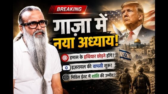 गाज़ा में हमास निरस्त्रीकरण समझौता: ट्रम्प का बड़ा ऐलान, इज़रायल की वापसी शुरू!
