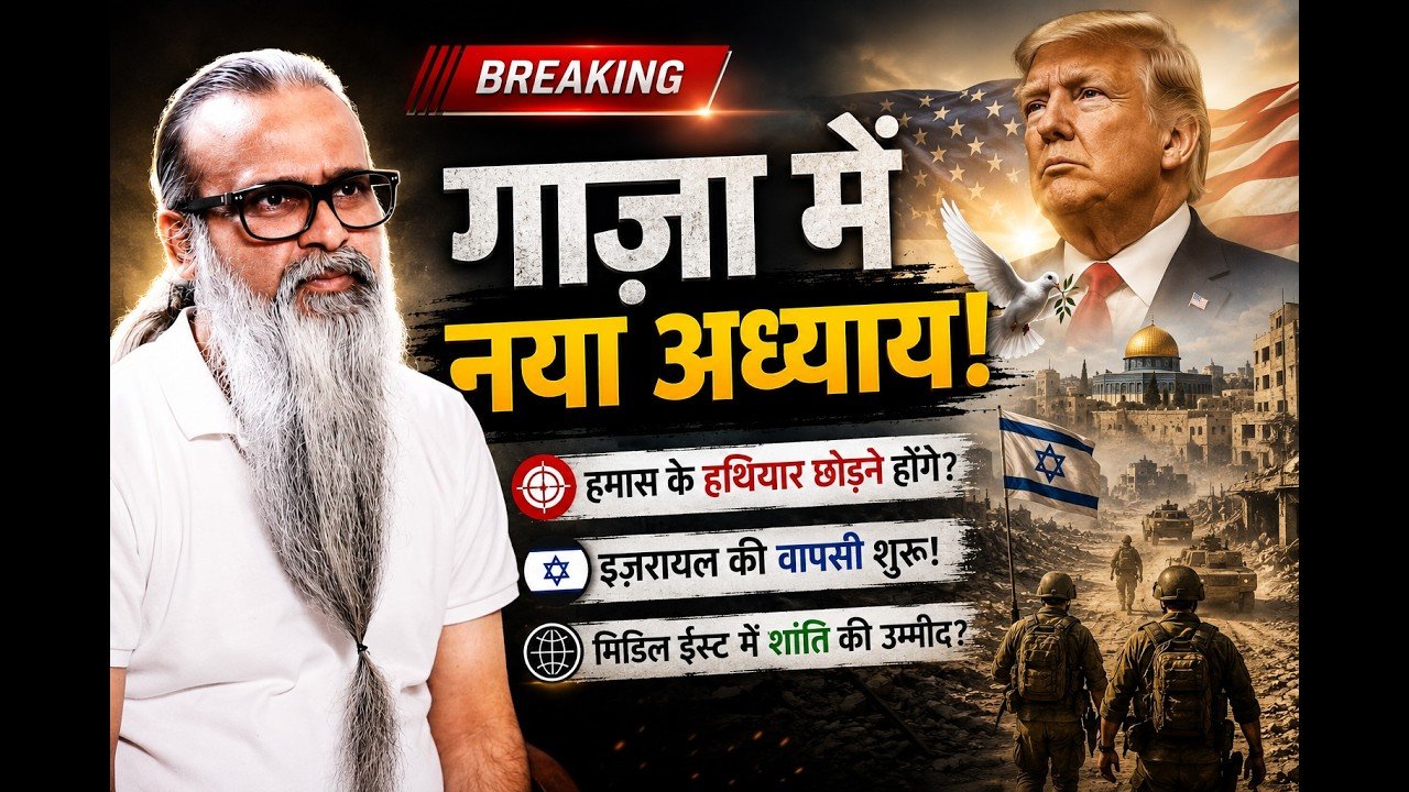 गाज़ा में हमास निरस्त्रीकरण समझौता: ट्रम्प का बड़ा ऐलान, इज़रायल की वापसी शुरू!