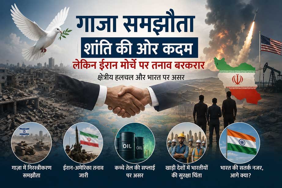 गाज़ा समझौता, हमास निरस्त्रीकरण, ट्रम्प गाज़ा डील, इज़रायल वापसी, ईरान अमेरिका तनाव