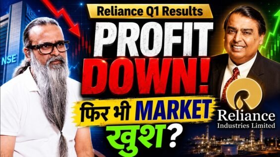 Reliance Q1 FY27 Results: मुनाफा घटा, फिर भी बाज़ार क्यों नहीं घबराया?